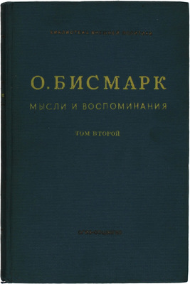 Бисмарк О. фон. Мысли и воспоминания / Пер. с нем. под ред. проф. А.С. Ерусалимского. [В 3 т.]. Т. 1–3. М.: Соцэкгиз, 1940.